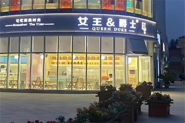 女王爵士蛋糕店