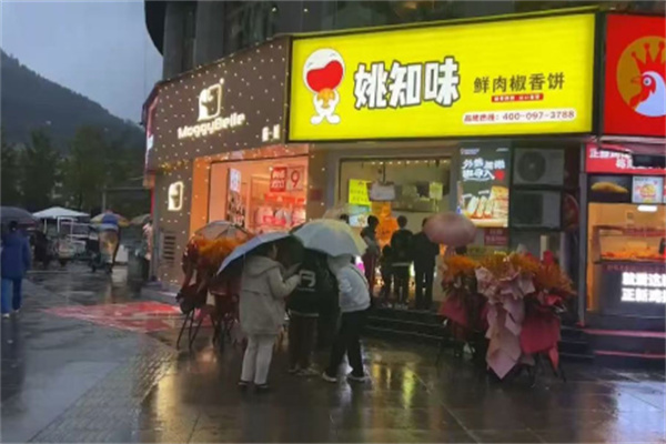姚知味鲜肉椒香饼