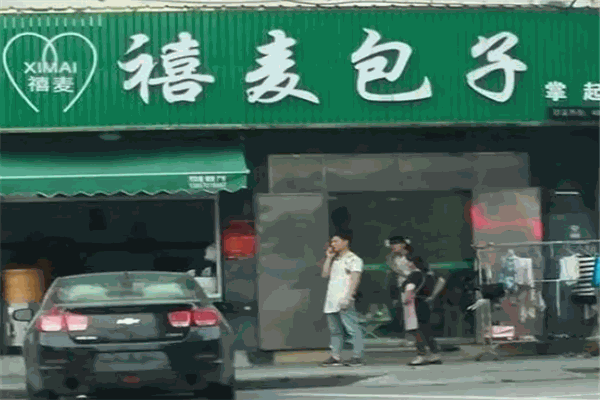禧麦包子