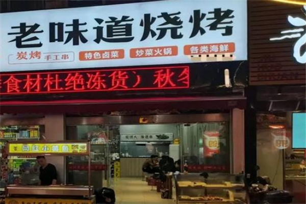 老味道烧烤