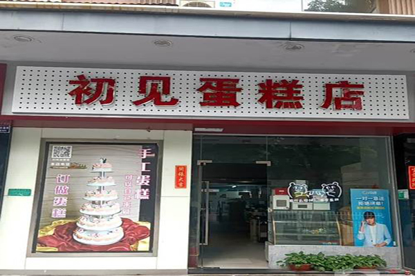 初见蛋糕店