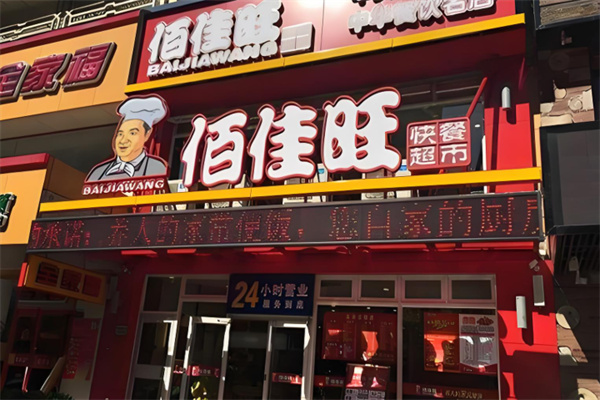 佰佳旺快餐