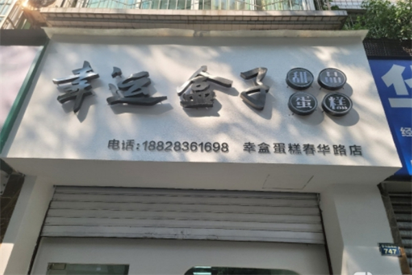 幸运盒子蛋糕店