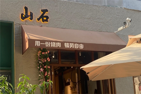 山石烤肉加盟费需要多少钱？详细解读投资成本