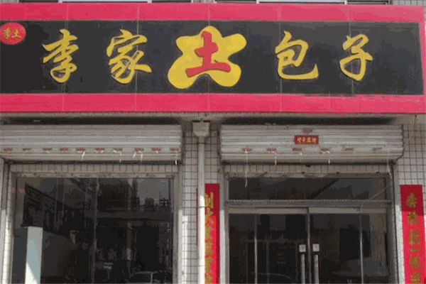 李家土包子