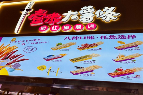 壹米大薯条