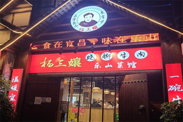 杨三娘跷脚牛肉