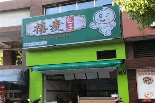 禧麦包子