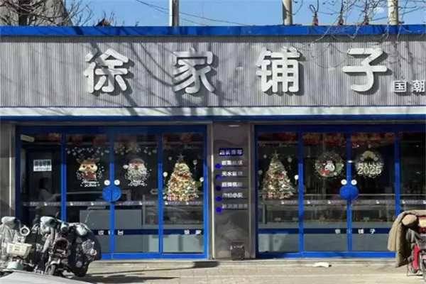 徐家铺子小吃