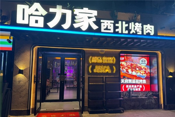哈力家西北烤肉加盟费用多少钱？加盟条件是什么