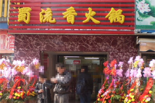 蜀流香火锅