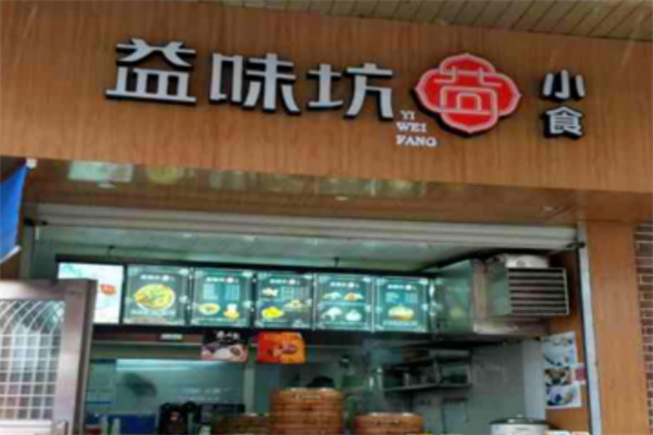 益味坊早餐