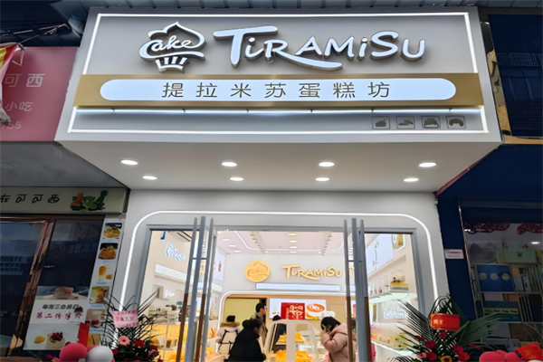 提拉米苏店蛋糕店