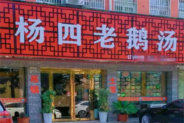 杨四老鹅汤 杨四老鹅汤