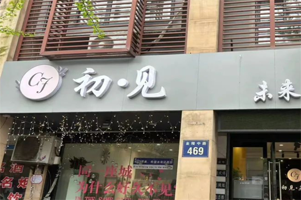 初见蛋糕店