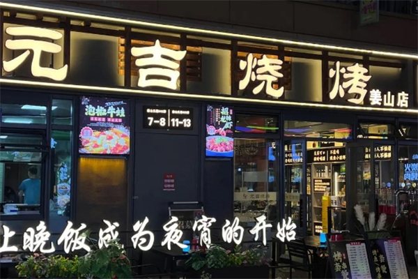 元吉烧烤加盟费大概多少钱？详细解析投资成本