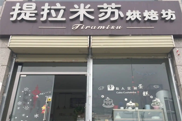 提拉米苏店蛋糕店