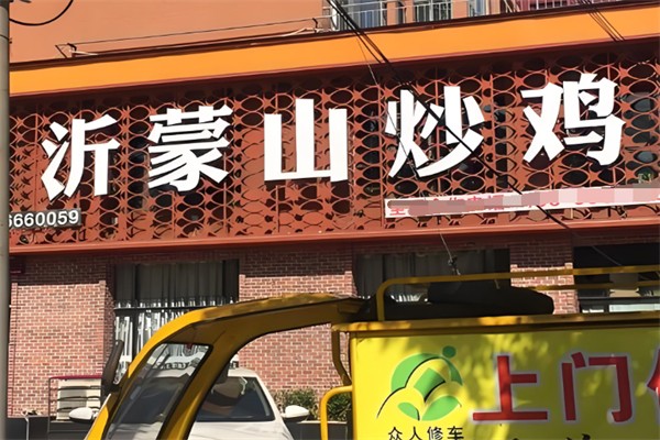 沂蒙山炒鸡