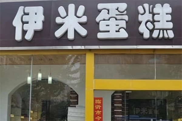 伊米蛋糕店