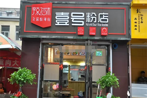 壹号粉店