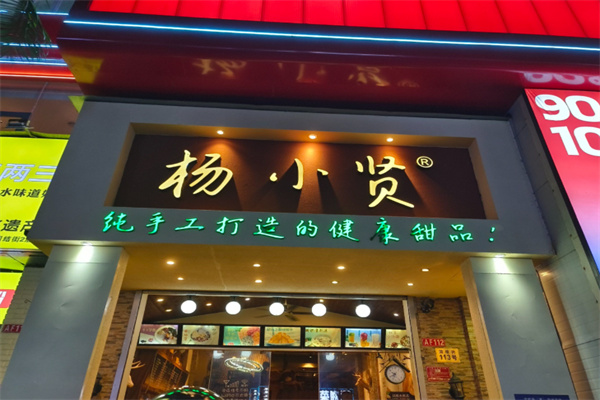 杨小贤甜品