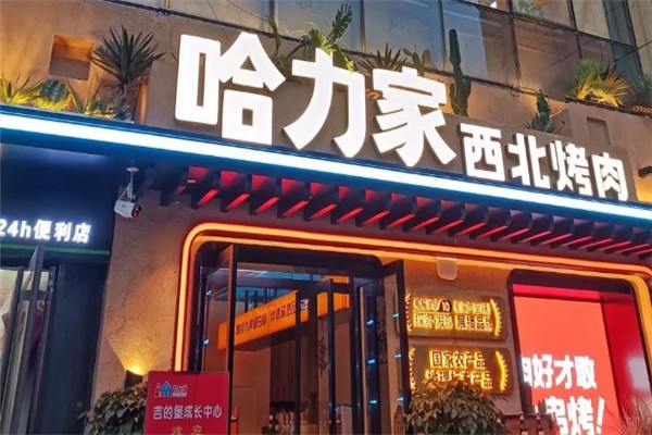 哈力家西北烤肉加盟怎么样？加盟电话是多少