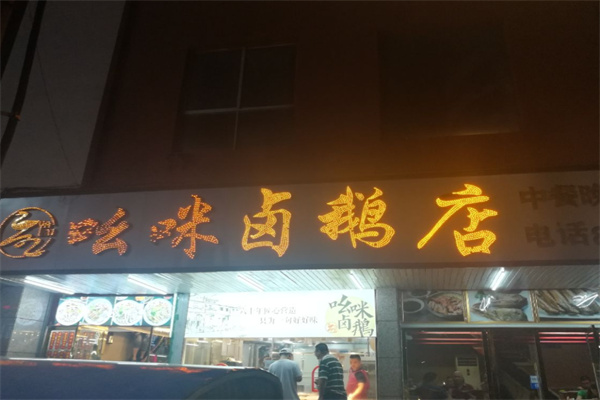 吆咪卤鹅