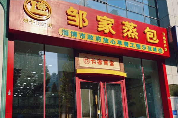 邹家蒸包