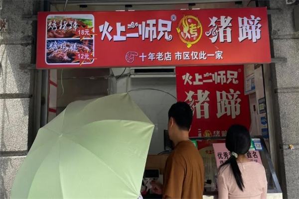 火上二师兄烤猪蹄