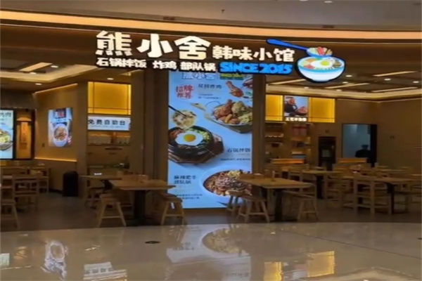 熊小舍韩味小馆