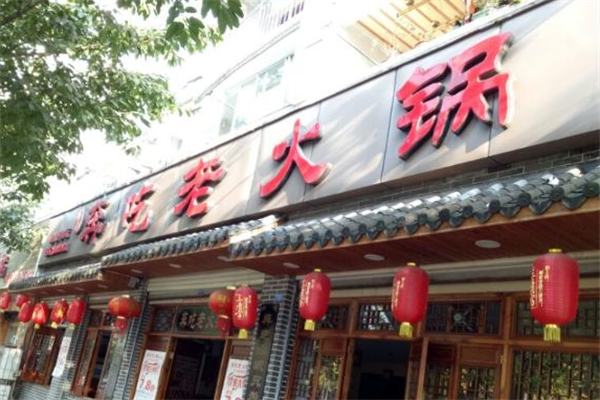 奔吃火锅