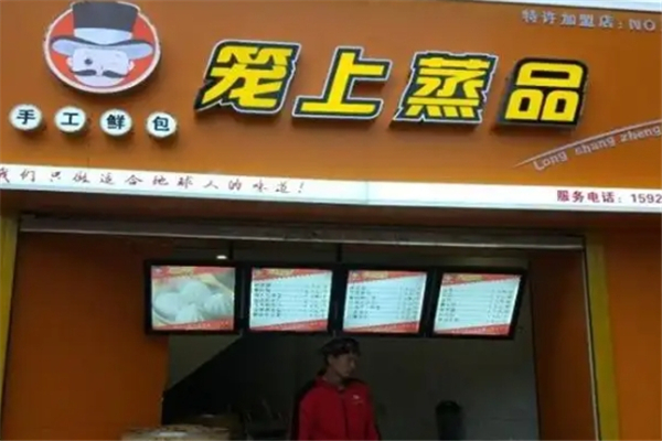 笼上蒸品