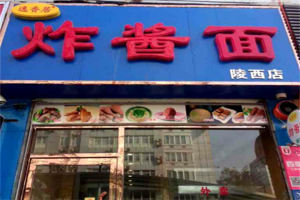 逸香居炸酱面