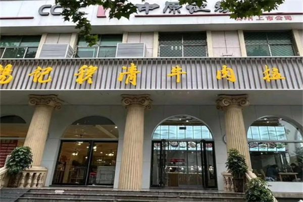 杨记清芳牛肉拉面