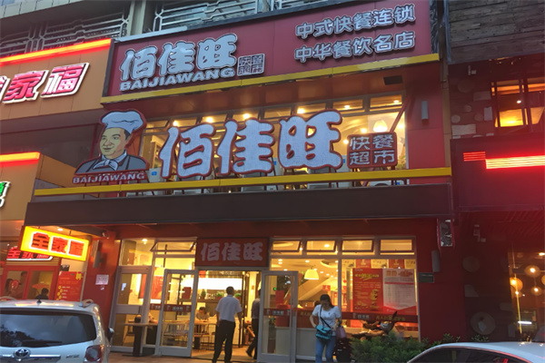 佰佳旺快餐