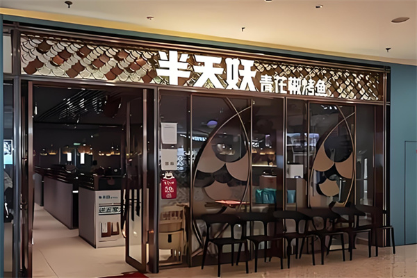 半天妖青花椒烤鱼