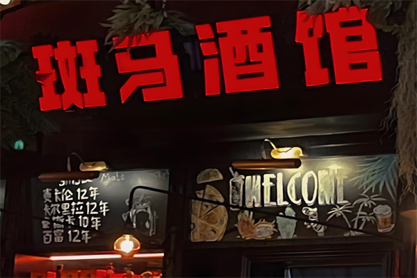 斑马酒吧