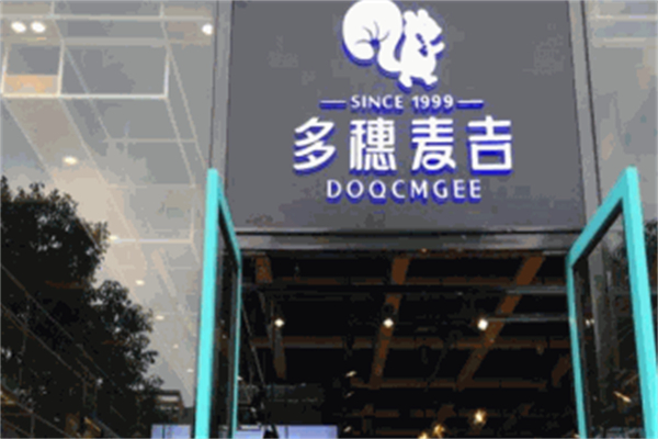 多穗麦吉蛋糕店