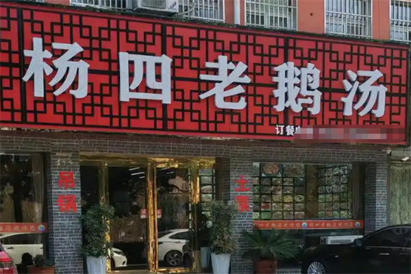 杨四老鹅汤 杨四老鹅汤