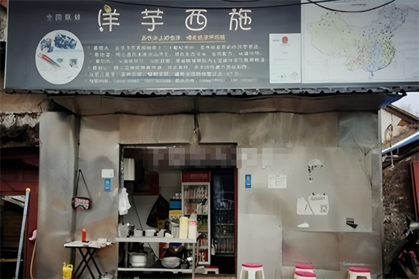 洋芋西施