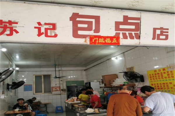 苏记包子
