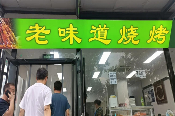 老味道烧烤加盟费用多少钱？加盟怎么样