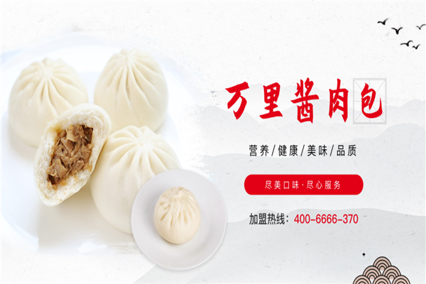 万里酱肉包