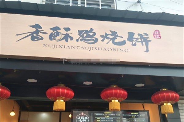 徐记香酥鸡烧饼
