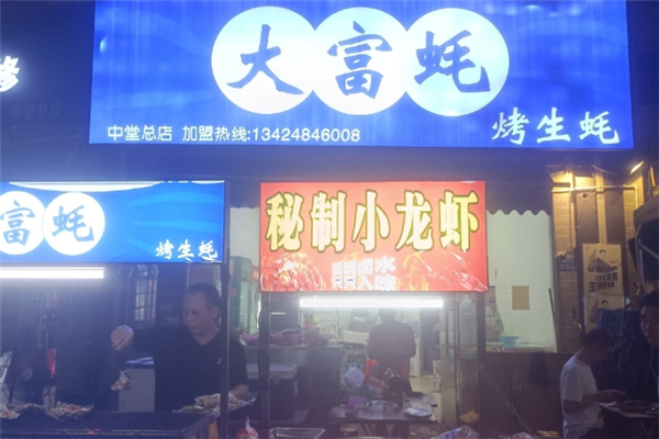大富蚝烧烤