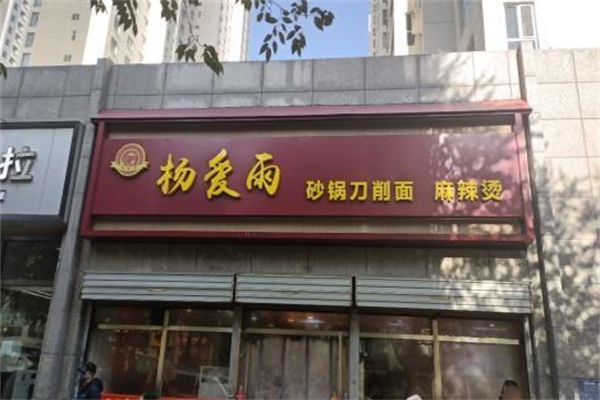杨爱雨砂锅刀削面
