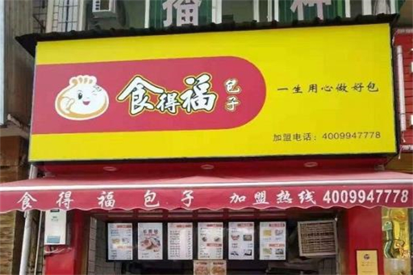 食得福包子早餐