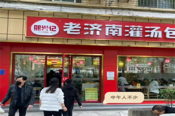 熙兴记老济南灌汤包加盟