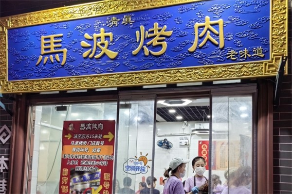 马波烤肉加盟费用多少钱？开启美食创业之旅