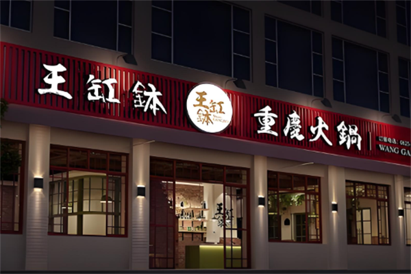王缸钵重庆老火锅